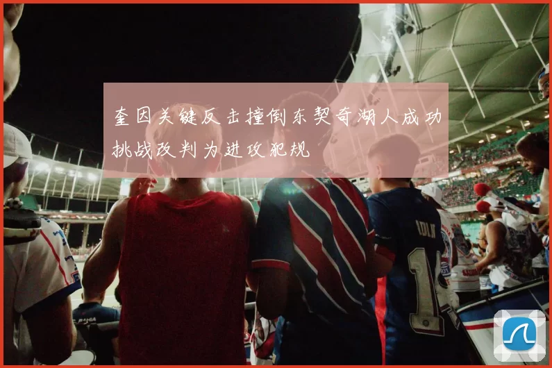 奎因关键反击撞倒东契奇湖人成功挑战改判为进攻犯规